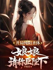 娘娘跪求我称皇