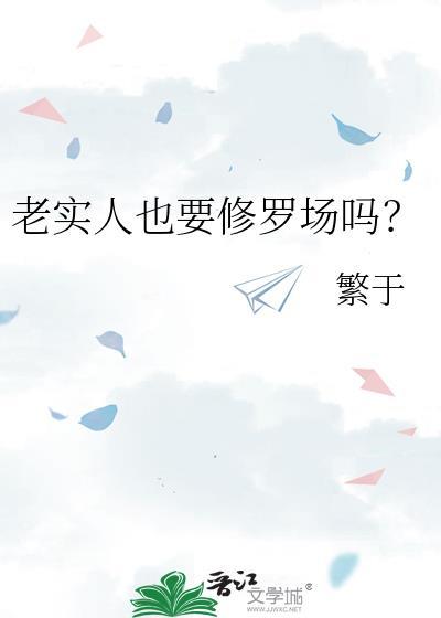 老实人一定没出息吗