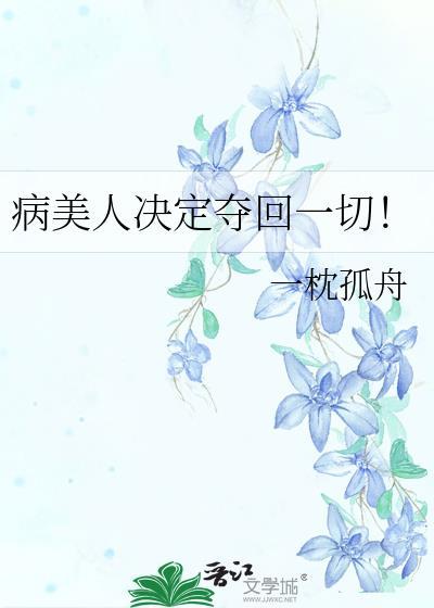 病美人决定夺回一切