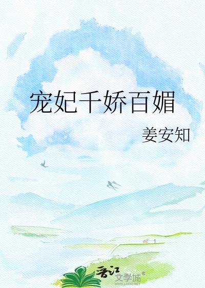 宠妃千娇百媚姜安知