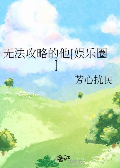 无法攻略的他娱乐圈
