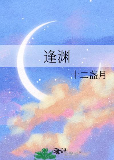 逢渊TXT百度