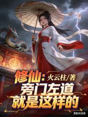 修仙旁门左道就是这样的