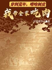 啃啥树皮我带全家吃肉每天更新