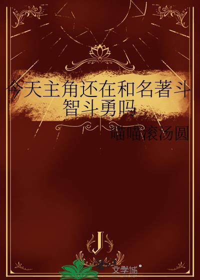 主角今天也在崩人设漫画读