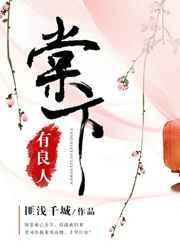 棠下有良人在线阅读全文阅读