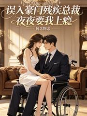 豪门残疾总裁老攻掌上宠