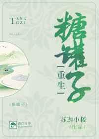 糖罐子[重生