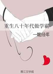 重生八十年代学霸