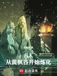 凡人从黄枫谷开始炼化万物别觞怀