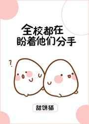 全校都在盼着她们分手