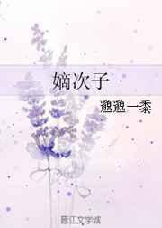 嫡次子by邈邈一黍