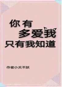 你有多爱我只有我知道txt