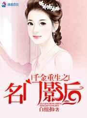 名门千金重生之全能影后