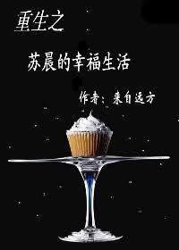 重生之苏晨的幸福生活攻是谁
