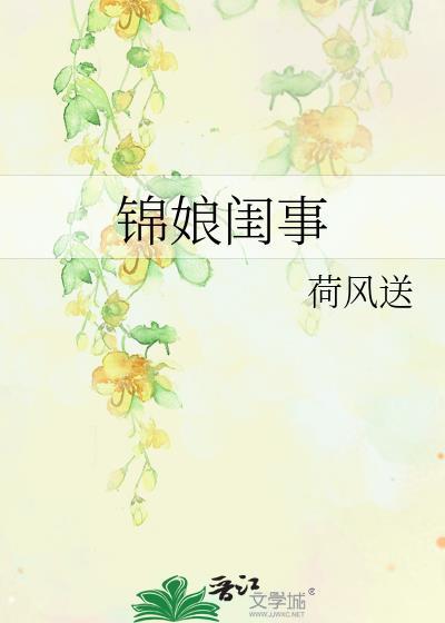 锦娘闺事荷风送