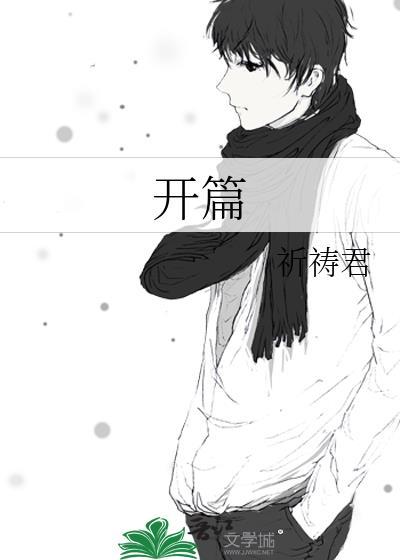 开篇的拼音