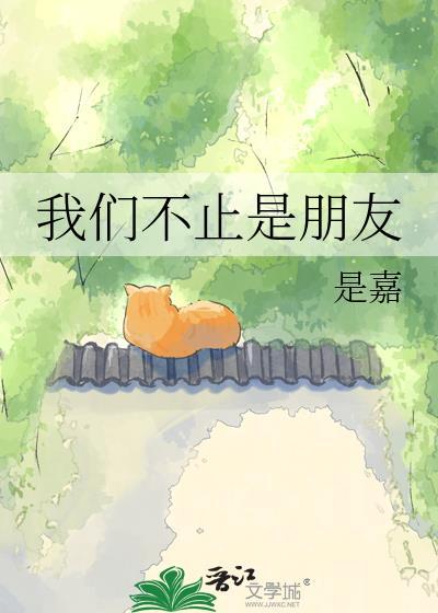 我们不止是朋友是嘉TXT