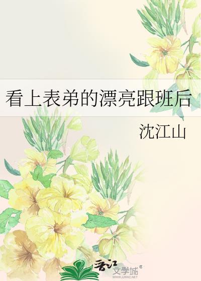 爱上表弟怎么办