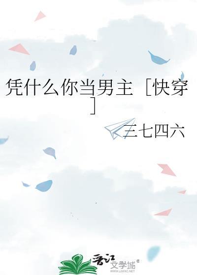 凭什么该怎么回答