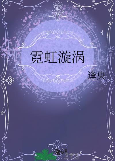 霓虹漩涡by逢央梁言全文免费阅读TXT