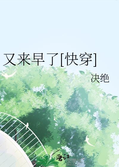 又来早了快穿