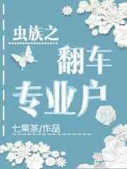虫族之翻车专业户七果茶