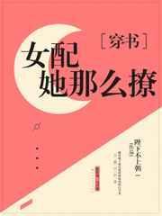 美貌女配撩宠记穿书晋江
