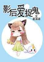 影后爱捉鬼_全文在线阅读_星溪语作品