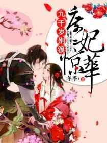 庶女惊华九千岁别浪