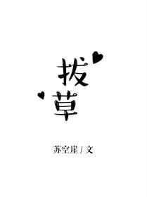 拔草寻蛇一二条正确生肖