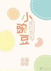 我的男友小豌豆 米淼