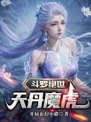斗罗绝世天丹魔虎全文免费阅读