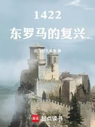 1422东罗马的复兴笔趣阁无错版