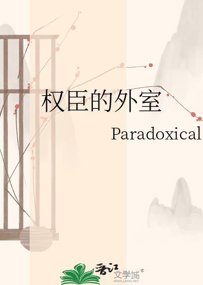 权臣 下场