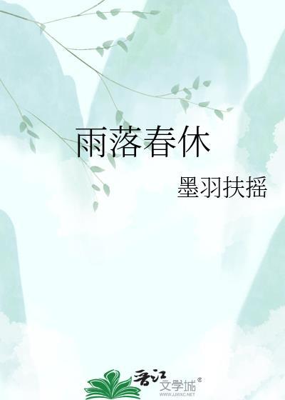 雨落春休墨羽扶摇