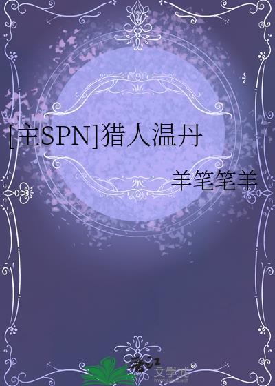 温迦猎人