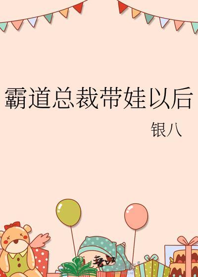霸道总裁带娃跑