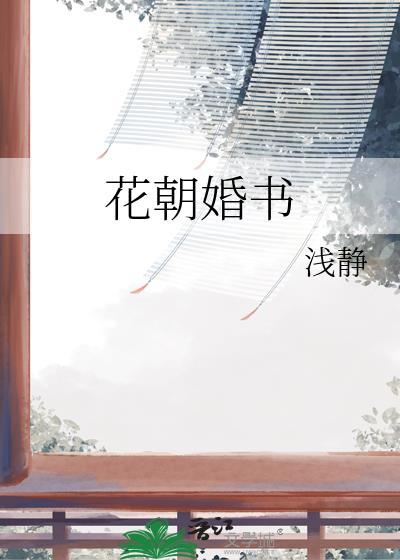 花朝婚书晋江