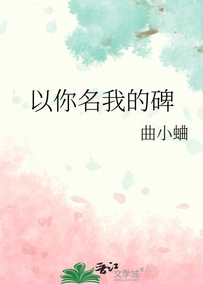 我的名字以你为名