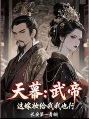天幕武帝这嫁妆给我我也行