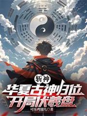 斩神华夏古神归位开局伏羲盘