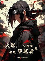 火影宇智波只能去当水影全文免费阅读