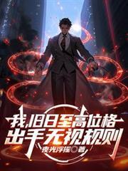 出手无视规则(神殁之门)TXT