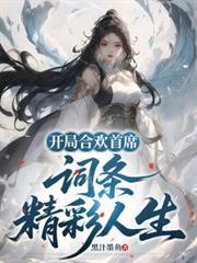 开局签到合欢散