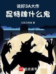 昆特牌什么鬼 117章 免费阅读txt