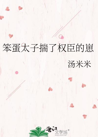 笨太子新书