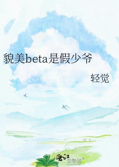 abo少爷他貌美如花