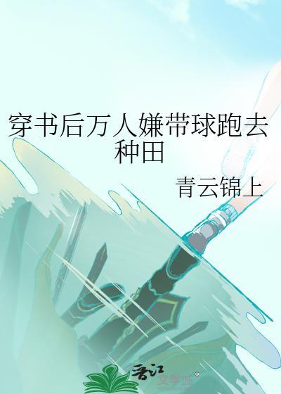 穿书后万人迷的人设崩了
