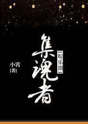 集魂者小霄